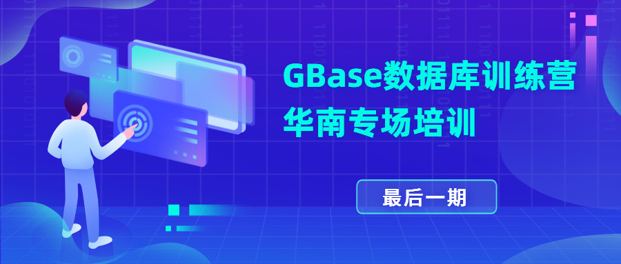 GBase數(shù)據(jù)庫(kù)訓(xùn)練營(yíng)華南專場(chǎng)培訓(xùn).jpg